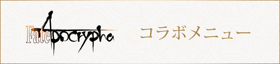 TVアニメ「Fate/Apocrypha」コラボのドリンク登場！