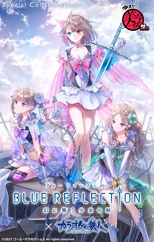 ガスト美少女祭り『BLUE REFLECTION　幻に舞う少女の剣』と「カラオケの鉄人」のコラボが決定！