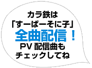 カラ鉄は「すーぱーそに子」全曲配信!