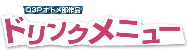 オトメ部ゲーム作品のドリンク登場！