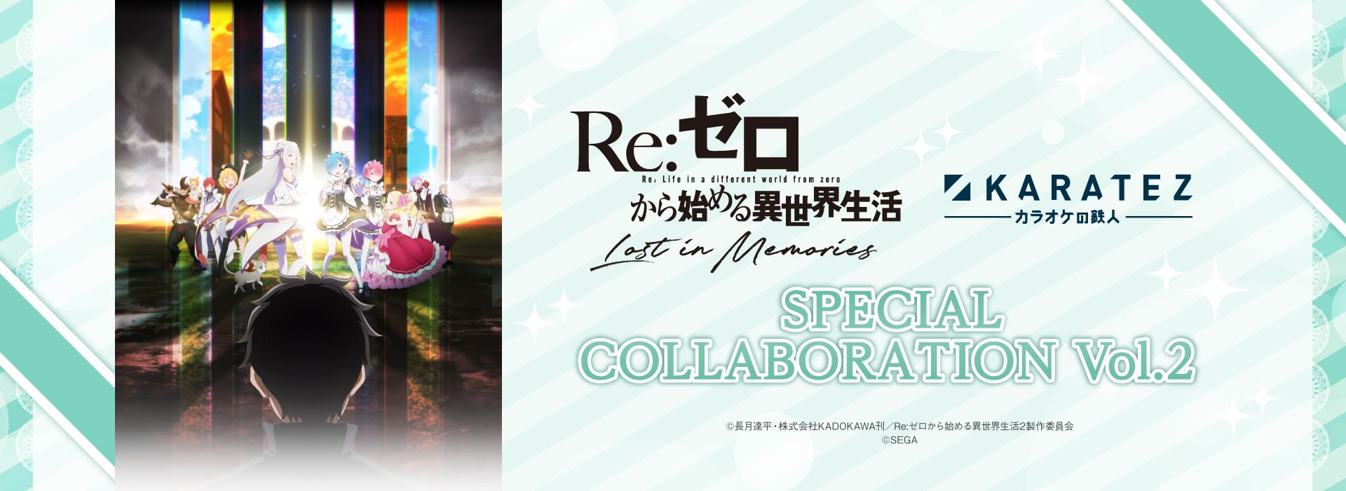 『Re:ゼロから始める異世界生活 Lost in Memories』×カラオケの鉄人 vol.2