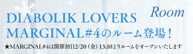 DIABOLIK LOVERS
MARGINAL#4のルーム登場！★開催初日2/20（金）は13:10よりルームをオープンいたします