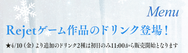 ★開催初日2/20(金)のみ13:00よりドリンクを販売いたしますRejetゲーム作品のドリンク登場!