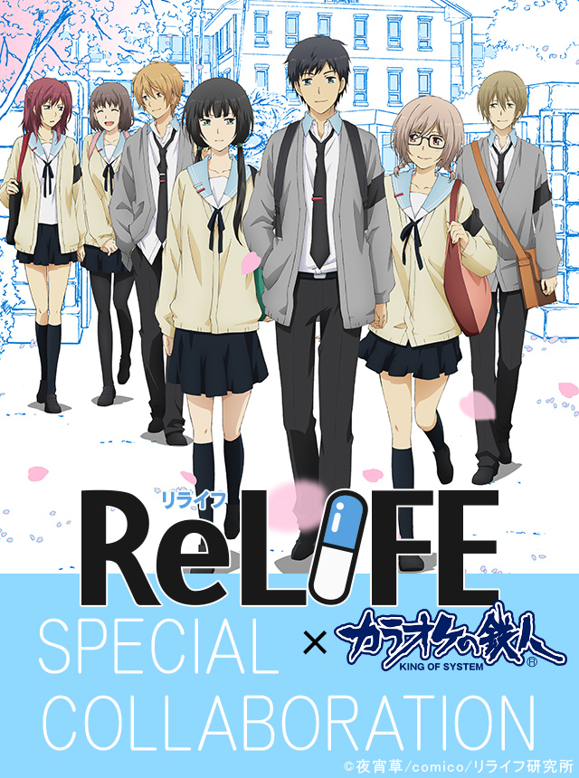 TVアニメ「ReLIFE」と「カラオケの鉄人」のコラボが決定！