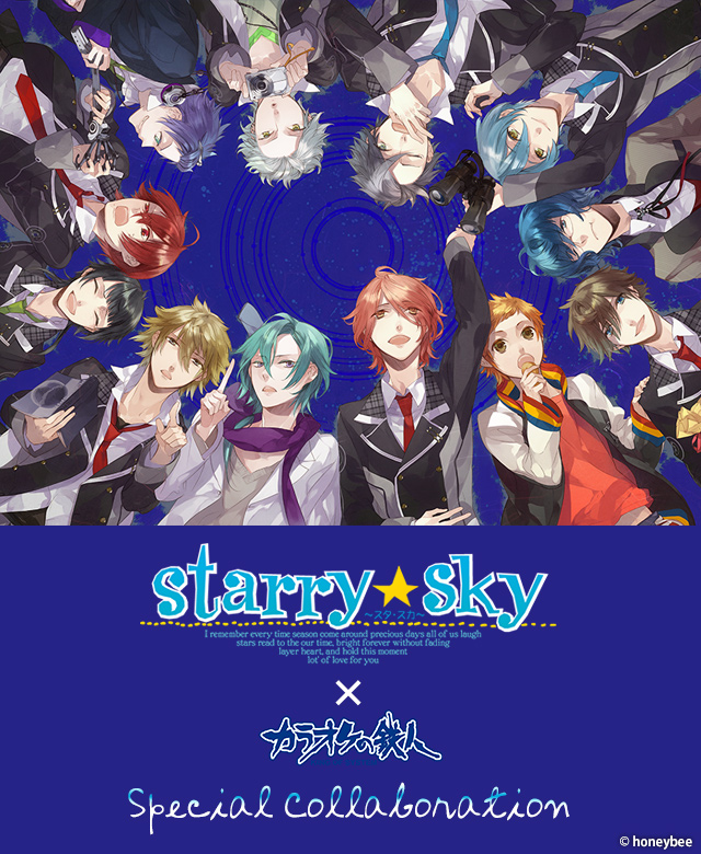 「Starry☆Sky」と「カラオケの鉄人」のコラボが決定！