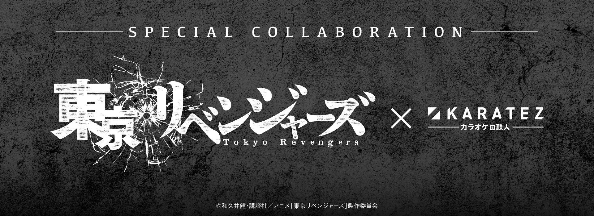TVアニメ『東京リベンジャーズ』 × カラオケの鉄人～東京卍楽団コンサート2023～