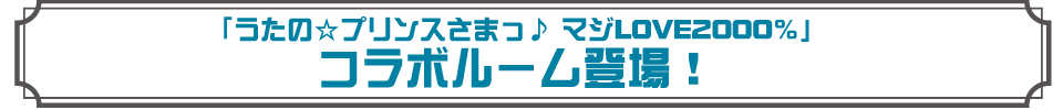 「うたの☆プリンスさまっ♪ マジLOVE2000％」コラボルームがカラ鉄に登場