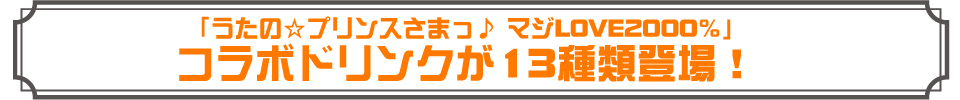 「うたの☆プリンスさまっ♪マジLOVE2000%」コラボドリンクが13種類登場