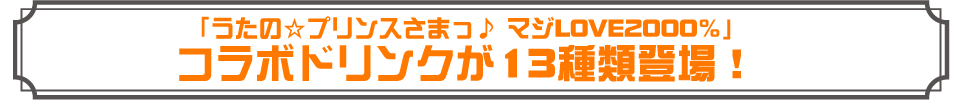 「うたの☆プリンスさまっ♪マジLOVE2000％」コラボドリンクが13種類登場