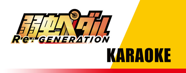 『弱虫ペダル Re:GENERATION』関連カラオケ楽曲を配信