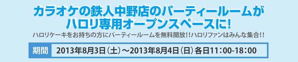カラオケの鉄人中野店がハロリ専用オープンスペースに