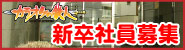 新卒社員募集