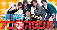 石川英郎のアニ○スタジオ、グッ鉄カフェで絶賛放送中♪