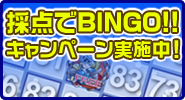 採点でビンゴ!キャンペーン