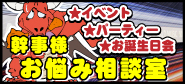 幹事様必見!