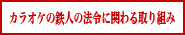 法令に関わる取り組み