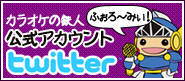 �J���S����twitter�A�J�E���g