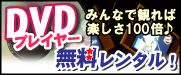 DVDプレイヤーレンタル