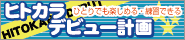 �q�g�J���f�r���[�v��