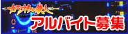アルバイト募集