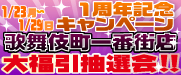1周年記念大福引抽選会☆