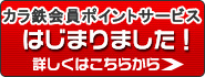 カラ鉄会員ポイントサービスはじまりました!