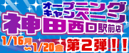 オープニングキャンペーン第2弾