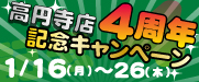 高円寺店4周年記念激安♪
