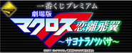 劇場版マクロスFの一番くじ!