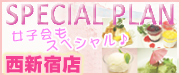 スペシャルプランでお得に!