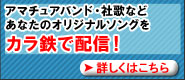 オリジナル音源配信