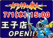 王子店オープン