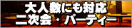 ��l���ɂ��Ή��@�񎟉�E�p�[�e�B�[