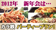2012新年会パーティープラン