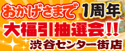 渋谷センター街店1周年福引抽選会