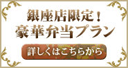 銀座店限定!豪華弁当プラン