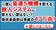 音源5機種、47万曲提供!