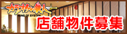 店舗物件募集