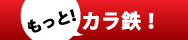 �����ƃJ���S