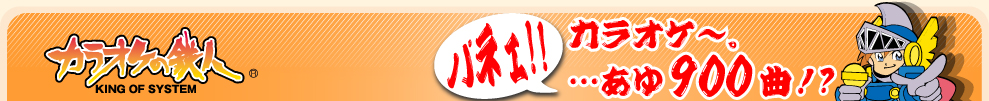 カラオケの鉄人