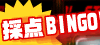 �̓_BINGO