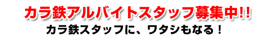 �J���S�A���o�C�g�X�^�b�t��W��!!