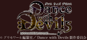 ミュージカル「Dance with Devils～D.C.（ダ・カーポ）～」