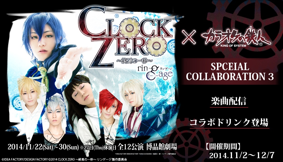 『CLOCK ZERO ～終焉の一秒～ リンゲージ』コラボが決定！