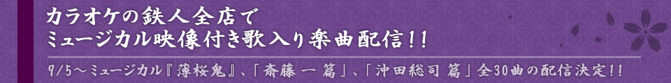 ミュージカル『薄桜鬼』の楽曲が歌入り&公演映像で歌える!!