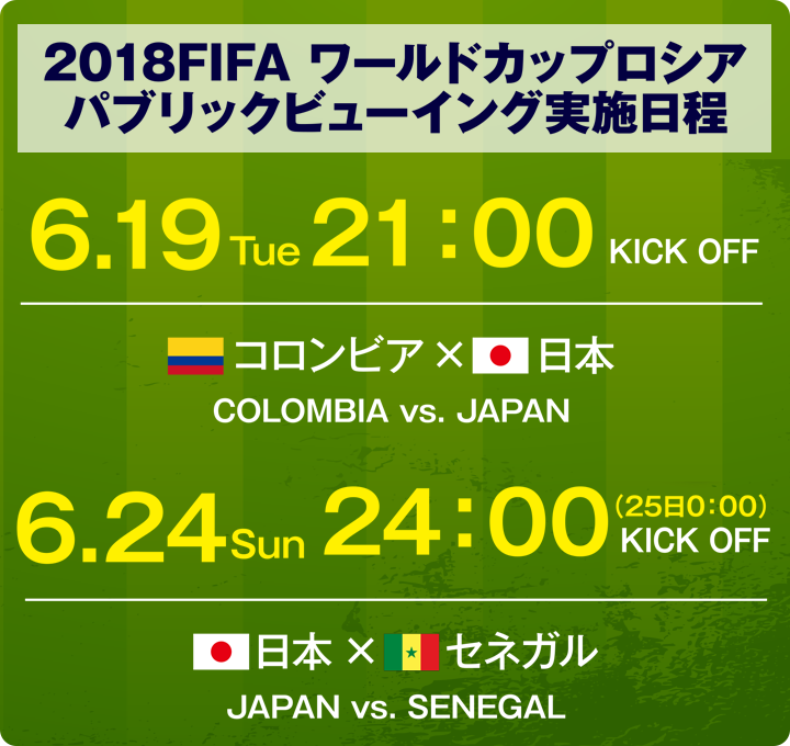 日本代表チーム試合日程
