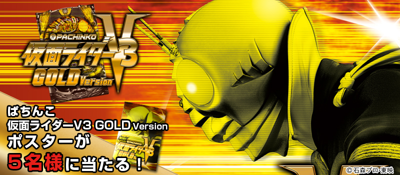 ぱちんこ仮面ライダーV3 Gold Version