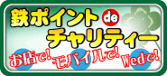 カラオケの鉄人会員の鉄ポイントでチャリティー