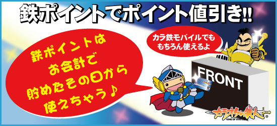 採点結果で鉄ポイントがたまる♪カラ鉄の会員ポイントサービス!!