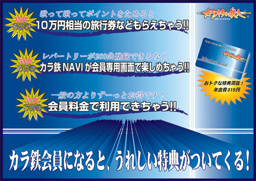 カラ鉄会員ポイントサービスで豪華商品を獲得しよう!